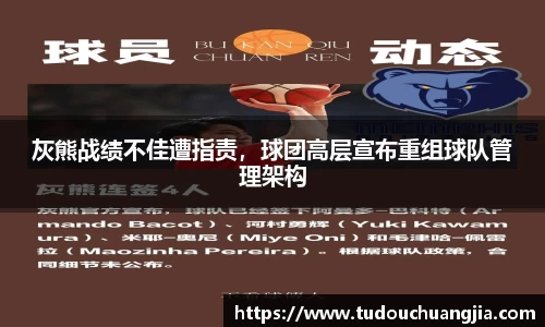 灰熊战绩不佳遭指责，球团高层宣布重组球队管理架构