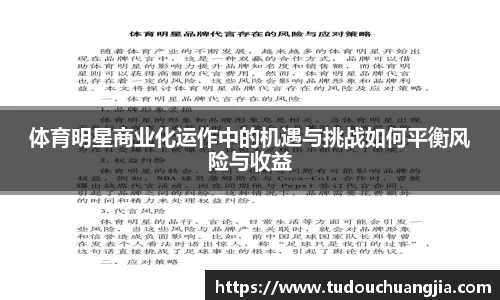 体育明星商业化运作中的机遇与挑战如何平衡风险与收益