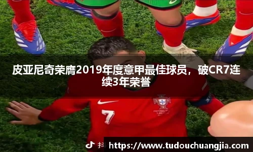皮亚尼奇荣膺2019年度意甲最佳球员，破CR7连续3年荣誉