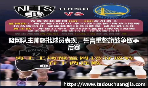 篮网队主帅怒批球员表现，誓言重整旗鼓争取季后赛