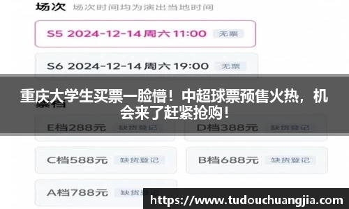 重庆大学生买票一脸懵！中超球票预售火热，机会来了赶紧抢购！