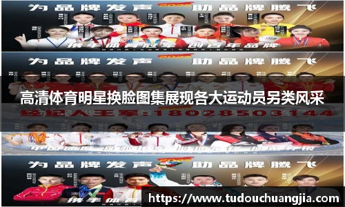 高清体育明星换脸图集展现各大运动员另类风采