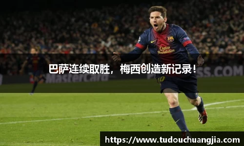 巴萨连续取胜，梅西创造新记录！