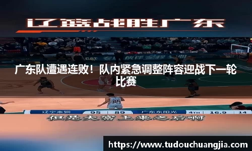广东队遭遇连败！队内紧急调整阵容迎战下一轮比赛