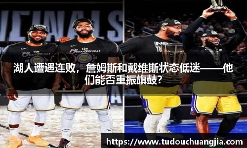 湖人遭遇连败，詹姆斯和戴维斯状态低迷——他们能否重振旗鼓？