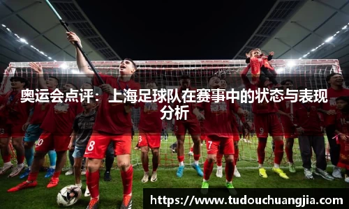 奥运会点评：上海足球队在赛事中的状态与表现分析