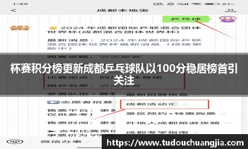 杯赛积分榜更新成都乒乓球队以100分稳居榜首引关注