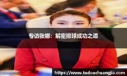 专访张娜：解密排球成功之道