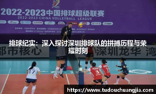 排球纪实：深入探讨深圳排球队的拼搏历程与荣耀时刻