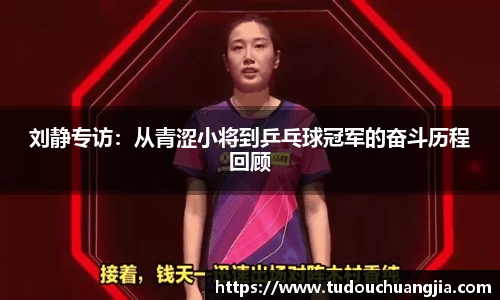 刘静专访：从青涩小将到乒乓球冠军的奋斗历程回顾