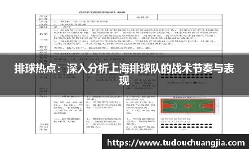 排球热点：深入分析上海排球队的战术节奏与表现