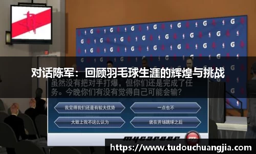 对话陈军：回顾羽毛球生涯的辉煌与挑战