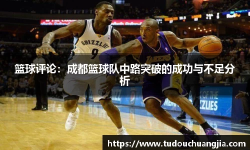 篮球评论：成都篮球队中路突破的成功与不足分析