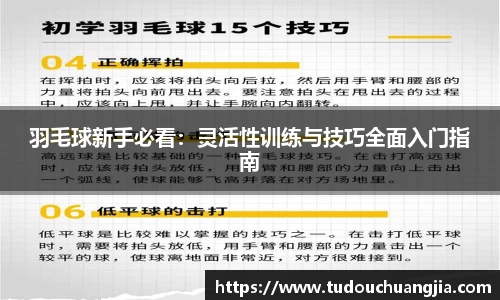 羽毛球新手必看：灵活性训练与技巧全面入门指南