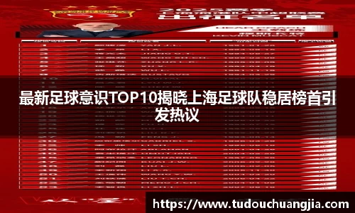 最新足球意识TOP10揭晓上海足球队稳居榜首引发热议