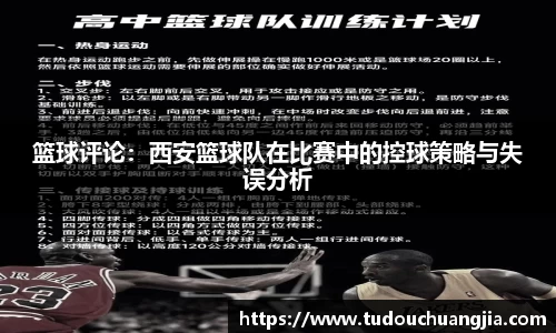 篮球评论：西安篮球队在比赛中的控球策略与失误分析