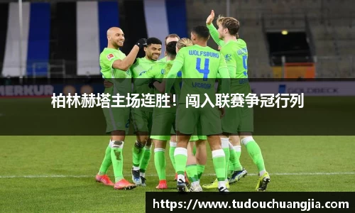 柏林赫塔主场连胜！闯入联赛争冠行列