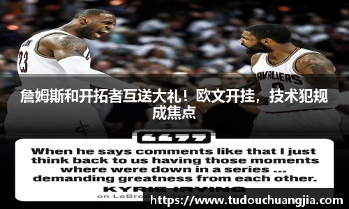 詹姆斯和开拓者互送大礼！欧文开挂，技术犯规成焦点