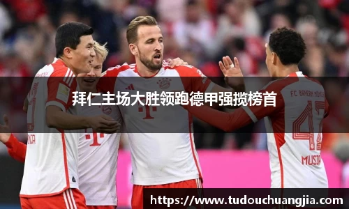 拜仁主场大胜领跑德甲强揽榜首