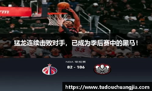 猛龙连续击败对手，已成为季后赛中的黑马！