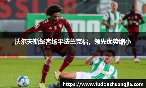 沃尔夫斯堡客场平法兰克福，领先优势缩小