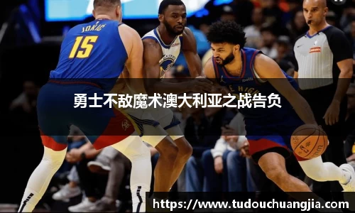 勇士不敌魔术澳大利亚之战告负