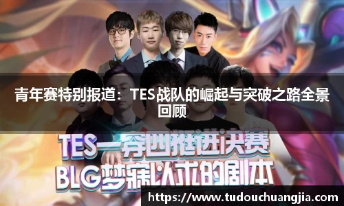 青年赛特别报道：TES战队的崛起与突破之路全景回顾