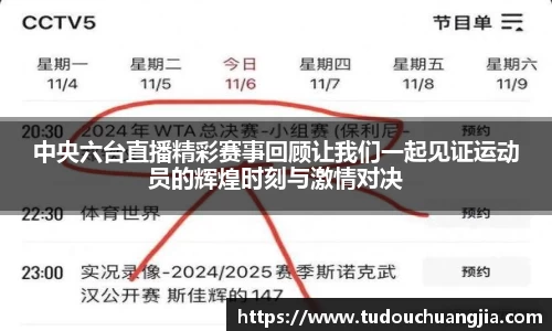 中央六台直播精彩赛事回顾让我们一起见证运动员的辉煌时刻与激情对决