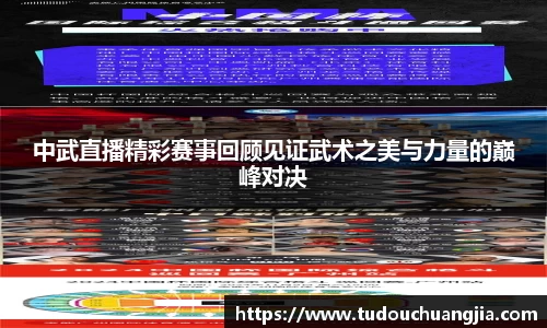 中武直播精彩赛事回顾见证武术之美与力量的巅峰对决