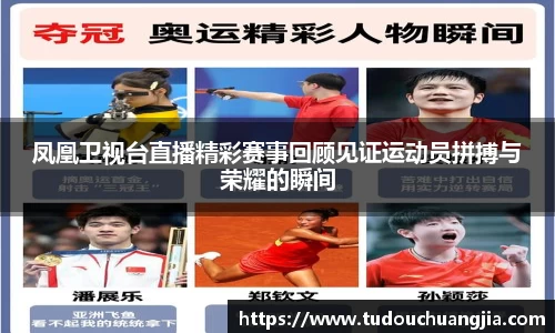 凤凰卫视台直播精彩赛事回顾见证运动员拼搏与荣耀的瞬间