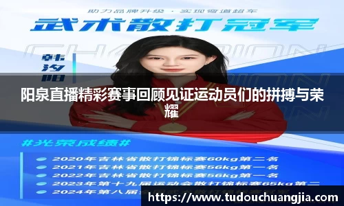 阳泉直播精彩赛事回顾见证运动员们的拼搏与荣耀
