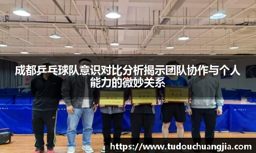 成都乒乓球队意识对比分析揭示团队协作与个人能力的微妙关系