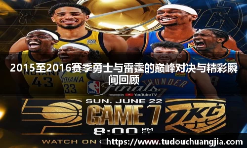 2015至2016赛季勇士与雷霆的巅峰对决与精彩瞬间回顾