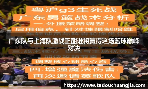 广东队与上海队激战正酣谁将赢得这场篮球巅峰对决