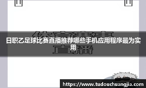 日职乙足球比赛直播推荐哪些手机应用程序最为实用