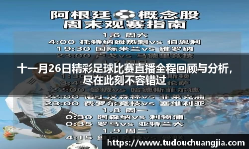 十一月26日精彩足球比赛直播全程回顾与分析，尽在此刻不容错过