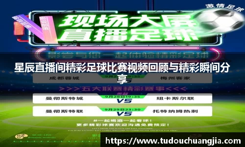 星辰直播间精彩足球比赛视频回顾与精彩瞬间分享