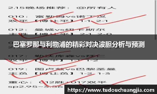 巴塞罗那与利物浦的精彩对决波胆分析与预测