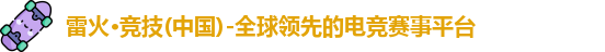 雷火电竞